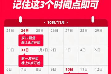 2022天貓雙11報(bào)名開(kāi)始，劃重點(diǎn)！商家將獲得更多公域流量和經(jīng)營(yíng)減免