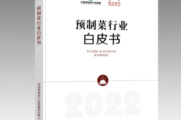 《預(yù)制菜行業(yè)白皮書2022》正式發(fā)布，京東物流提供一體化供應(yīng)鏈解決方案