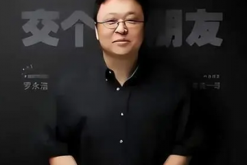 今年雙11，羅永浩將在淘寶直播帶貨