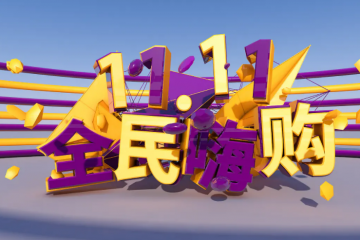 雙11第14年了，電商購物節(jié)還“靈”嗎？