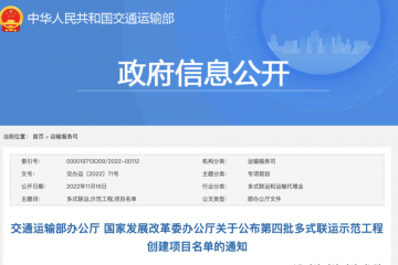 第四批多式聯(lián)運示范工程創(chuàng)建項目名單公布