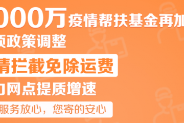 申通5000萬+“免運費”！助力網點加速恢復......