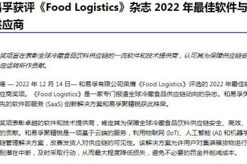 和易孚獲評《Food Logistics》雜志 2022 年最佳軟件與技術(shù)供應(yīng)商