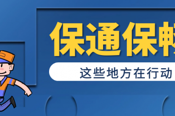 優(yōu)化核酸檢測、充實(shí)一線力量、爭取專項(xiàng)補(bǔ)貼...推進(jìn)保通保暢，這些地方在行動(dòng)