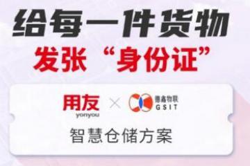 攜手用友低代碼開發，德鑫物聯將RFID融入企業服務大生態
