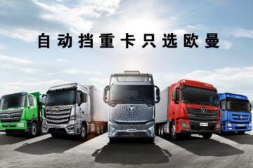 2025年AMT重卡滲透率預達50% 歐曼AMT重卡 10萬輛后還能“翻一番”？