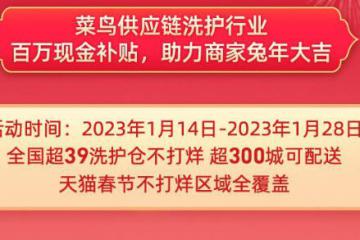 這個春節過得更清爽了，菜鳥升級洗護行業物流保障，推出百萬現金補貼