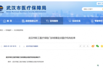 544 家！武漢市職工醫(yī)療保險門診統(tǒng)籌定點(diǎn)醫(yī)療機(jī)構(gòu)名單公布