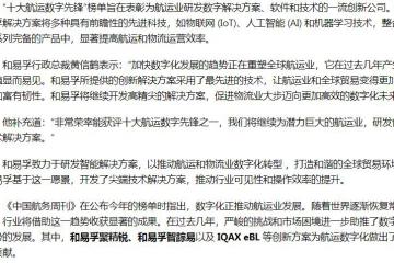和易孚榮膺《中國航務周刊》“十大航運數字先鋒”