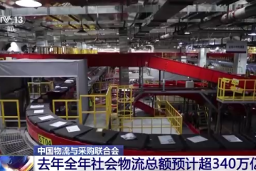 2022年全年社會物流總額預計超340萬億元