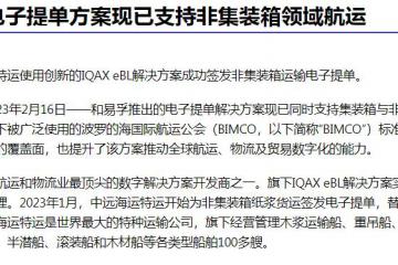和易孚電子提單方案現已支持非集裝箱領域航運
