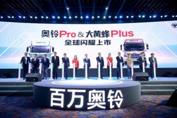中國全新一代輕卡奧鈴Pro全球上市 首批訂單過千臺