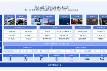 百度地圖發布交通物流建設方案 共筑智慧物流新基建