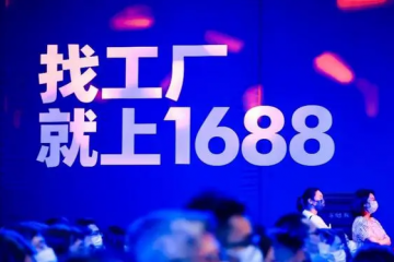 1688買家會員數(shù)突破100萬：源頭廠貨源頭價，享老客戶底價