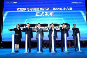 科技創(chuàng)新引領(lǐng) 深度定制賦能 歐航歐馬可持續(xù)為專用車領(lǐng)域注入高端力量
