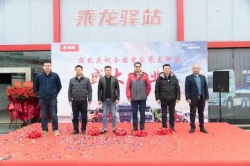 踐行客戶至上，首個“乘龍驛站”標桿店盛大開業