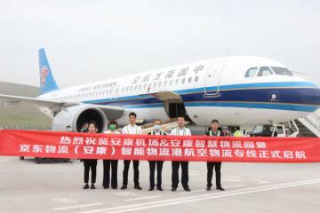京東物流（安康）智能物流港航空物流專線正式啟航
