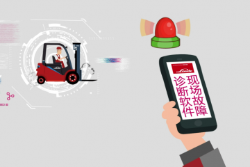 量身打造數字化服務專家，?開啟林德一站式叉車服務平臺