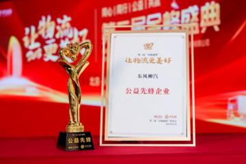 東風柳汽榮獲物流運輸行業“金蜂盛典”公益先蜂企業獎
