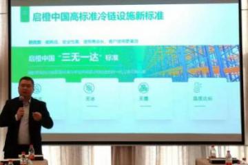 2023啟橙中國攜手共贏冷鏈沙龍暨啟橙中國與鄭州云倉戰(zhàn)略簽約儀式成功舉行