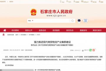 石家莊：支持商貿物流產業，擬設立 50 億元的子基金