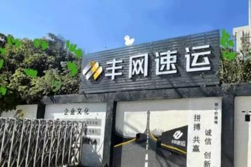 豐網：100%退還加盟費、押金和賬戶余額，另送“情誼金”