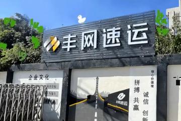 豐網(wǎng)兌現(xiàn)承諾！首批加盟費(fèi)和押金退款已到賬