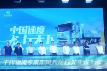 “中國速度 龍行天下”干線物流專家東風(fēng)天龍GX正式上市