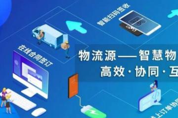 眾多物流運輸系統(tǒng)，為何選擇物流源物流智能運輸管理系統(tǒng)？