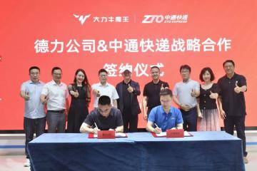 中通新簽兩大戰略合作協議