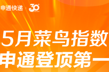 申通5月份菜鳥指數總分排名通達兔第一