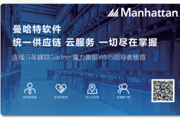 連續15年！曼哈特再次獲評Gartner魔力象限WMS領導者！