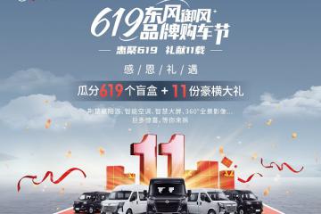 看點滿滿！首屆“619東風御風品牌購車節(jié)”圓滿收官