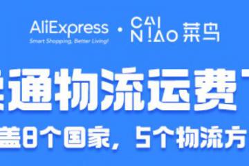 國產(chǎn)女裝寄到西班牙物流再省10%，菜鳥國際快遞聯(lián)合速賣通再降價