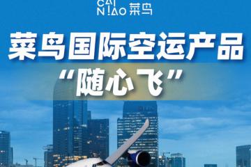 菜鳥“隨心飛”國際空運產品來襲 每周14班歐美包機隨到隨飛
