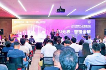 “AI無界·智鏈全球”！壹沓科技2023世界人工智能大會論壇成功舉辦