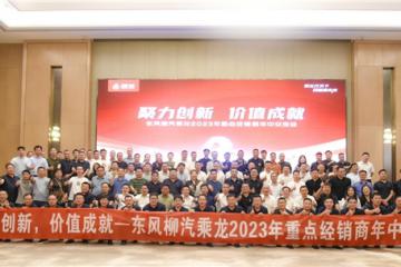 發力工程與專用車市場，乘龍營銷年中交流會共創未來