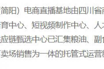 成渝（簡陽）電商直播基地  持續推進數字化運營和供應鏈整合