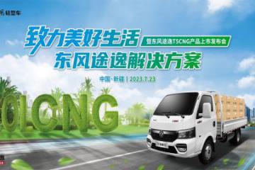 極限沙漠考驗，東風途逸T5 CNG 上市發布會暨沙漠長測圓滿完成