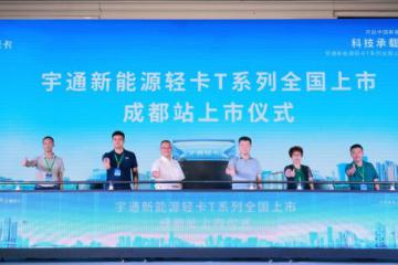 品質鑄就百分價值 宇通輕卡T系列迎“大運”登陸成都