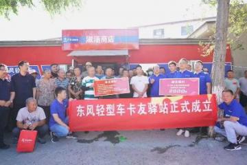 打造卡友聚集地，東風輕型車卡友驛站成為“卡友幸福站”
