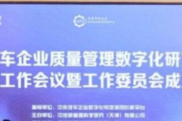 廣域銘島出席“汽車企業質量管理數字化研究”課題組工作會 分享工業APP助力整車工藝質量提升