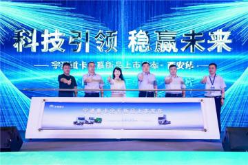 現場集中簽約、批量交付50臺！宇通重卡全系新品西安上市