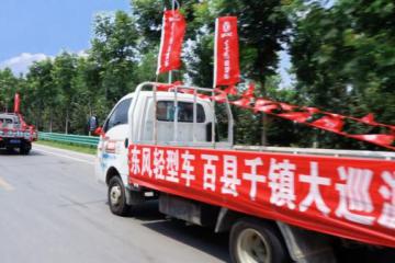 “東風(fēng)輕型車(chē) 百縣千鎮(zhèn)大巡游”精彩啟幕 首站商丘戰(zhàn)績(jī)赫赫