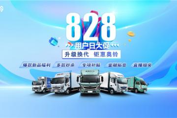 福田8.28周年慶，奧鈴這些產(chǎn)品大減價！