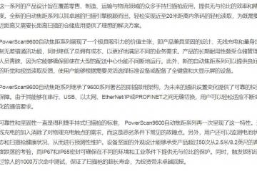 得利捷推出 PowerScan9600 自動焦距系列，為手持式掃碼槍確立新標準