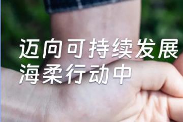 千里之行始于足下，海柔創新正逐步邁向可持續發展.      