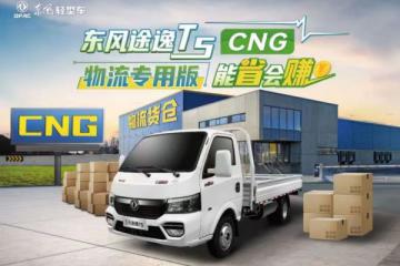 東風(fēng)途逸T5 CNG物流專用版：年輕派貨運領(lǐng)跑者，省錢省力NO.1!