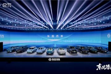 揭曉“東風答案” 東風柳汽續寫新篇章
