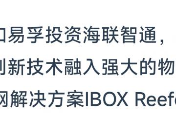 和易孚投資海聯智通，將創新技術融入強大的物聯網解決方案IBOX Reefer